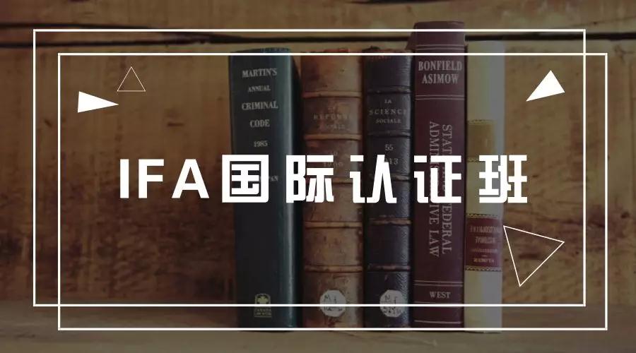 为什么选IFA?在哪里报读IFA更好