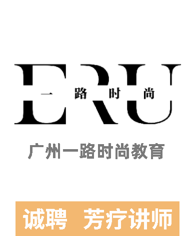 广州一路时尚招聘芳疗师美容培训讲师