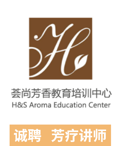 荟尚诚聘芳疗讲师