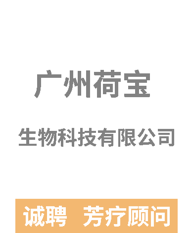 广州荷宝招聘芳疗顾问