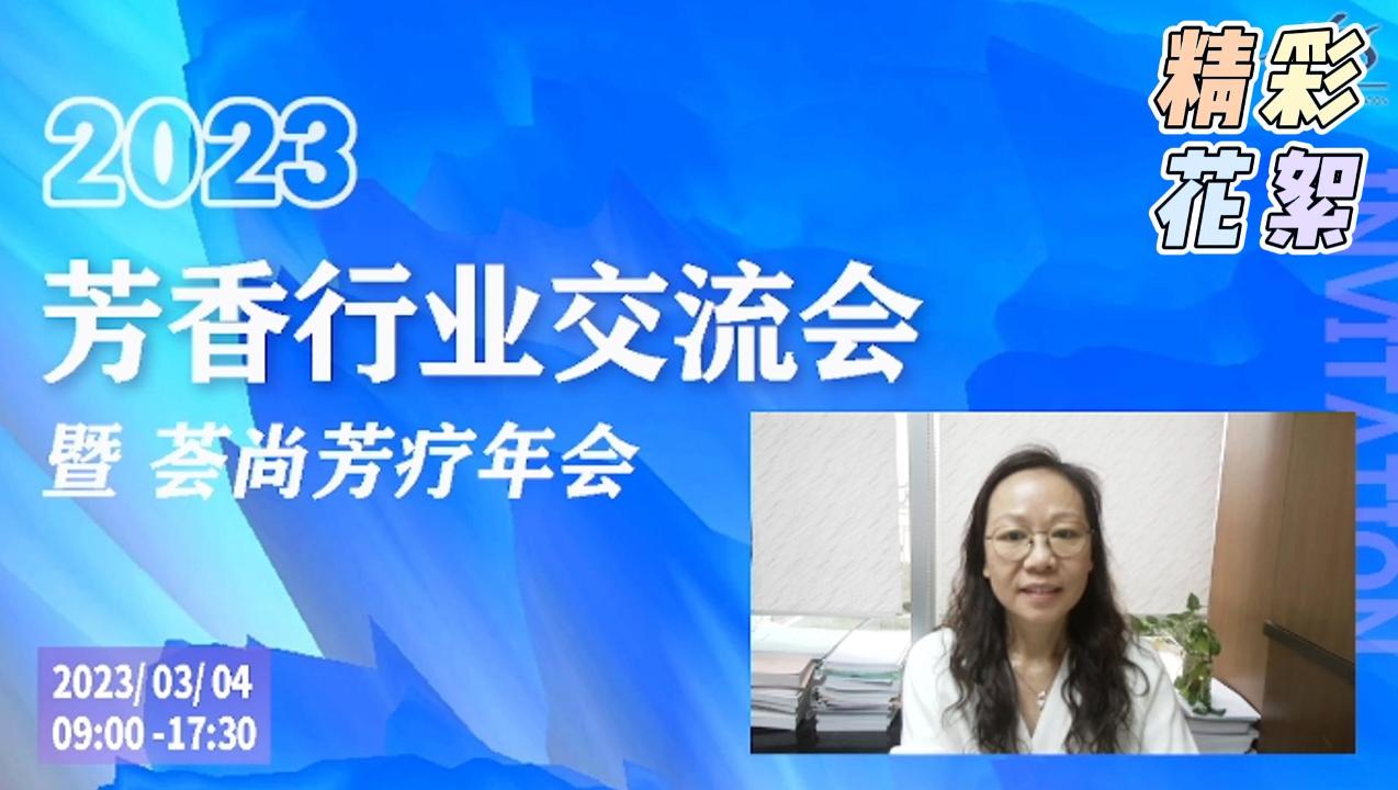 2023年芳香行业会议暨荟尚芳香疗法年会圆满结束！
