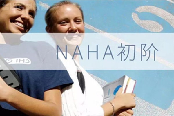 七台河NAHA整体芳疗国际芳香认证课程招生简章
