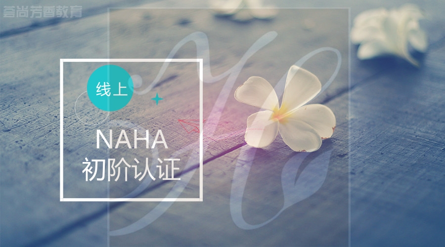 信阳芳香永不迟到 | NAHA课程线上初阶报名启动！