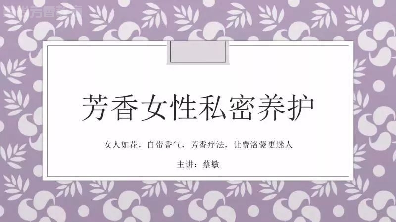 中医结合芳香疗法调整女性内分泌,让女性私密处散发芬芳气息