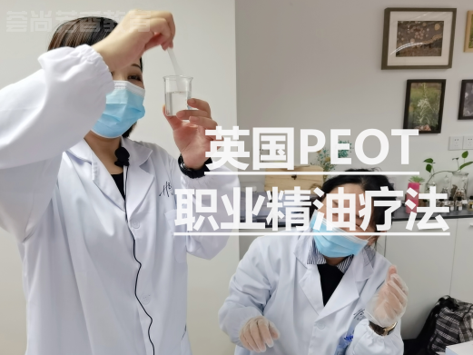 天门芳疗师事业破冰：定制化服务&产品化-荟尚PEOT职业精油疗法课程助你突破