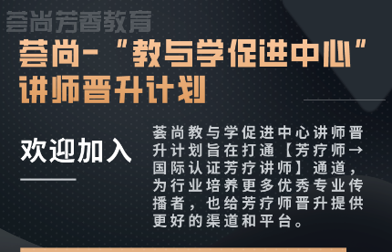 黔东南荟尚芳香讲师晋升项目