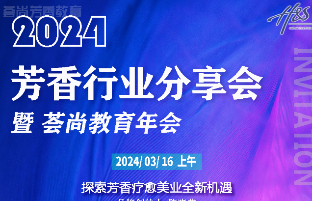 上海大咖云集2024年芳香疗法行业分享会暨荟尚教育年会