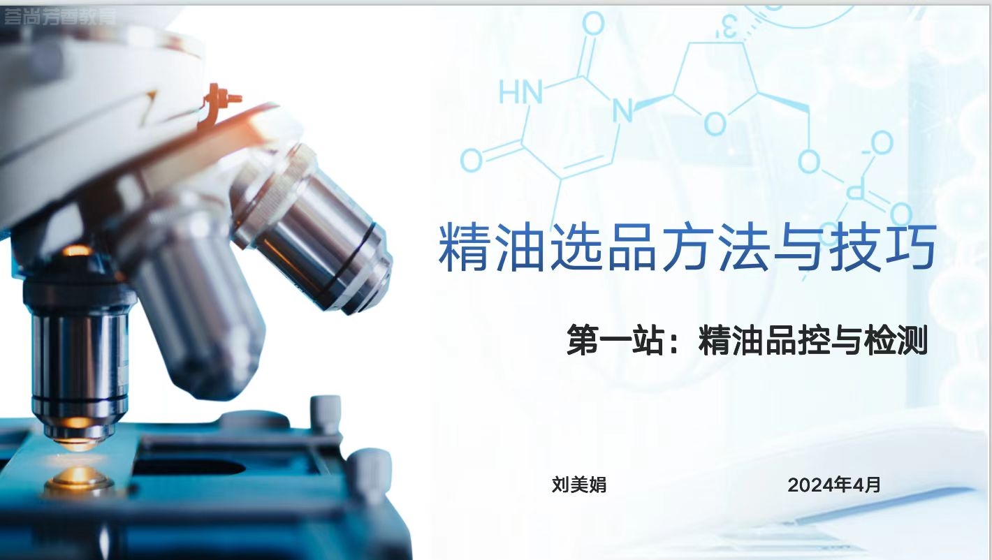 滁州揭秘精油质量的秘密:精油品质检测与掺假甄别