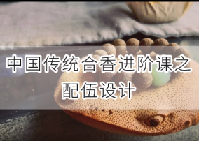 中国传统合香进阶课之合香配伍设计，传统制香手艺