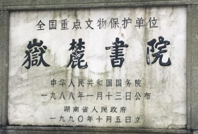 薈尚游嶽麓書院白千層