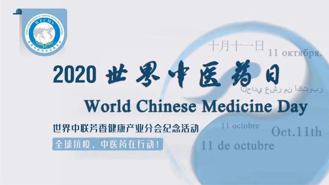 世界中医药学会联合会芳香健康产业分会世界中医药纪念活动广州荟尚分芳香教育培训学院分会场.jpg