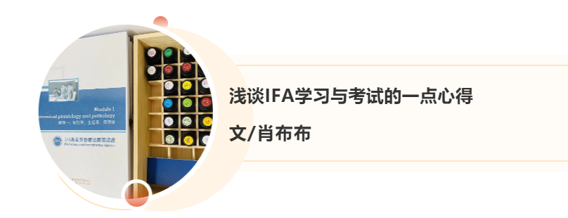 从零基础学芳疗的荟尚IFA认证芳疗师学员分享IFA学习与考试心得