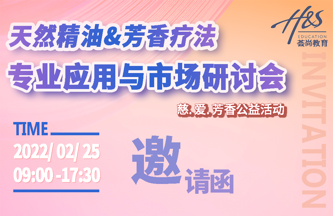 芳疗行业人员不容错过2022年天然精油与芳香疗法专业应用与市场研讨会