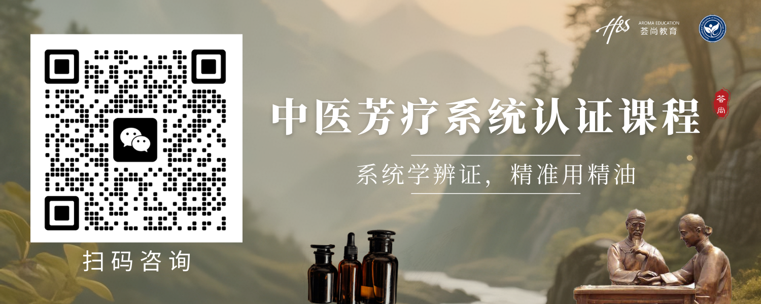 1772420933493209.png 中医芳疗系统认证课程.png